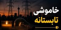 خاموشی‌ها تا چه زمانی ادامه دارد؟/ این اقدام ضروری را برای جلوگیری از آسیب وسایل برقی انجام دهید