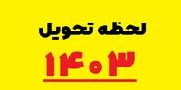 لحظه دقیق تحویل سال 1403 مشخص شد