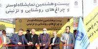 لوستر های ایرانی زیر یک سقف روشن شدند | اروپا مشتری لوسترهای ایرانیست + اخبار نمایشگاه