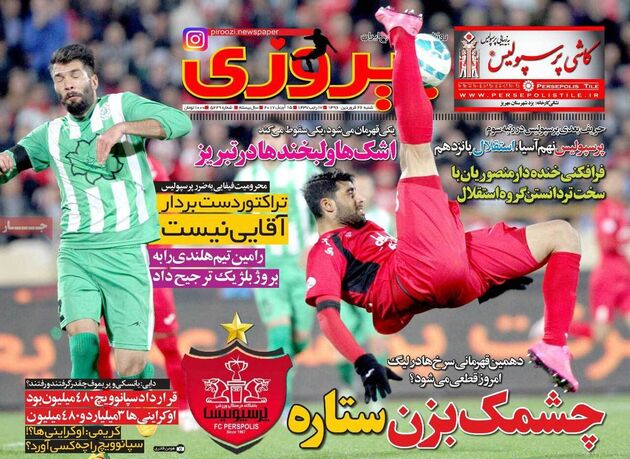 صفحه اول روزنامه های ورزشی 26 فروردین