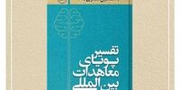«تفسیر پویای معاهدات بین‌المللی » منتشر شد 