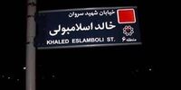 مصر نام خیابان «فرح» را تغییر نداد، ما هم نام خیابان «خالد اسلامبولی» را عوض نکردیم!