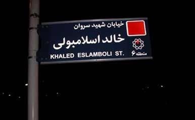 مصر نام خیابان «فرح» را تغییر نداد، ما هم نام خیابان «خالد اسلامبولی» را عوض نکردیم!