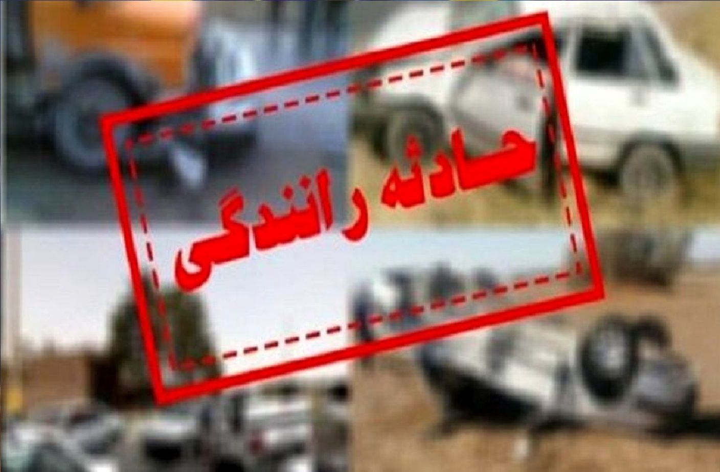 حادثه مرگبار در میانه 5 کشته و زخمی بر جای گذاشت