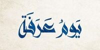 اعمال روز عرفه چیست؟