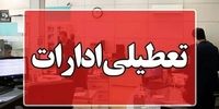  ادارات این شهر ‌تعطیل‌ شد