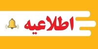 ساعت کاری مراکز آموزشی همدان تغییر کرد
