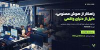 ریزن، برنامه شتاب‌دهی هوش مصنوعی گلرنگ ونچرز؛ ۱ میلیارد تومان برای حل مسئله های صنعت
