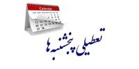 خبر جدید از کاهش ساعت کاری ادارات و تعطیلی پنجشنبه ها