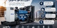 دیزل ژنراتور بادوین برای چه  پروژه‌ هایی مناسب است؟ بررسی توان، کاربرد و هزینه خرید