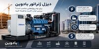 دیزل ژنراتور بادوین برای چه  پروژه‌ هایی مناسب است؟ بررسی توان، کاربرد و هزینه خرید