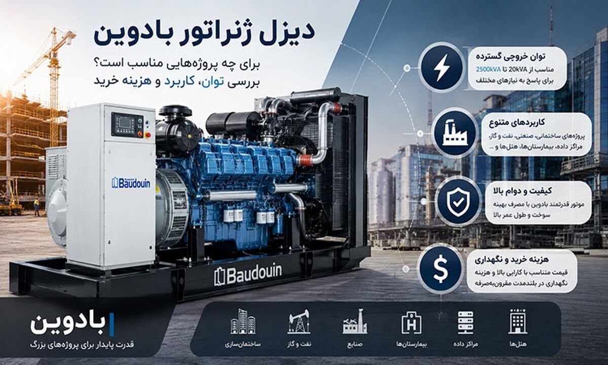 دیزل ژنراتور بادوین برای چه  پروژه‌ هایی مناسب است؟ بررسی توان، کاربرد و هزینه خرید