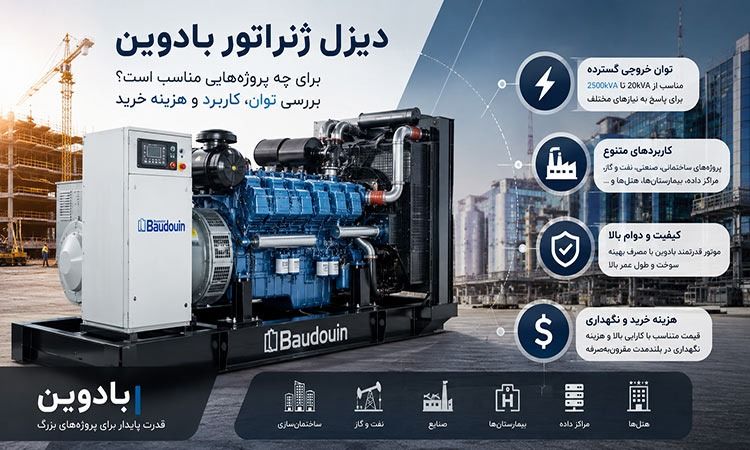 دیزل ژنراتور بادوین برای چه  پروژه‌ هایی مناسب است؟ بررسی توان، کاربرد و هزینه خرید