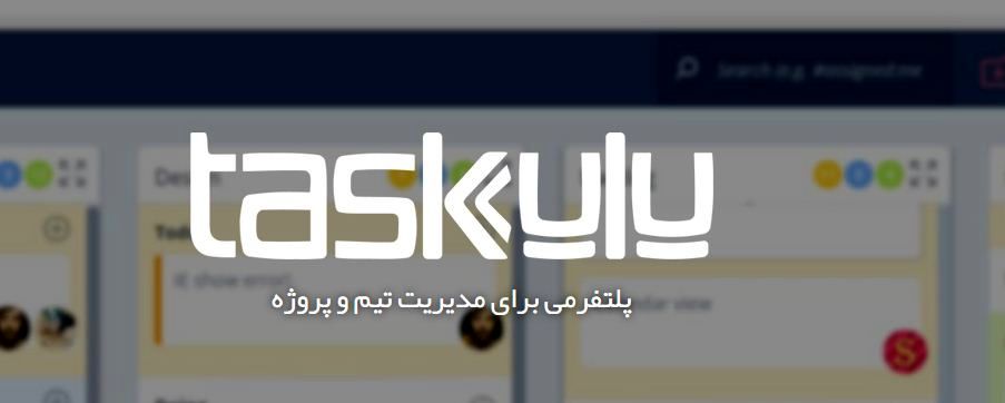 «تسکولو» پلتفرمی برای مدیریت تیم و پروژه