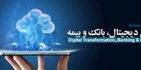 کنفرانس ملی تحول دیجیتال، بانک و بیمه
