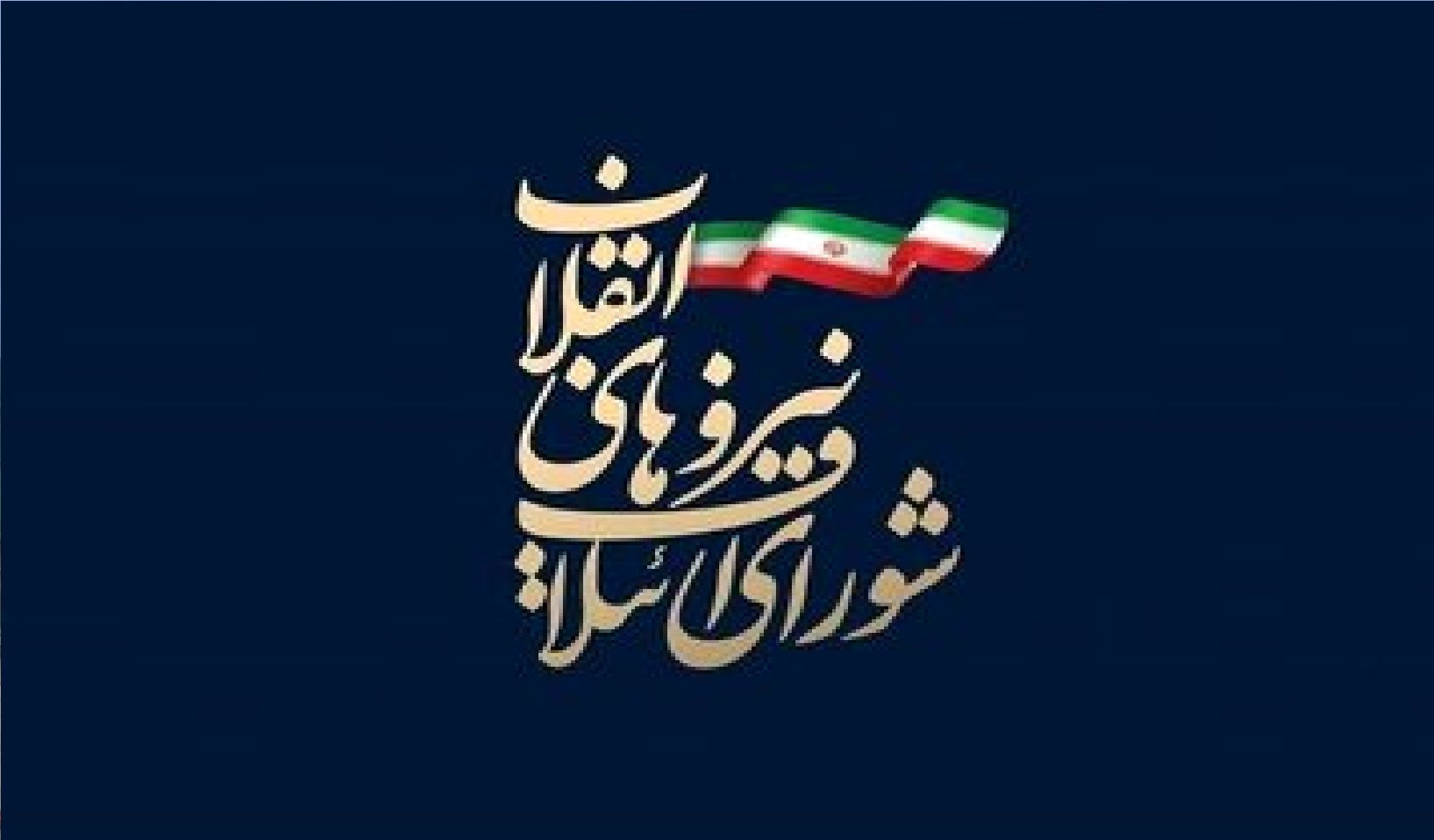 زمان اعلام لیست نهایی شورای ائتلاف مشخص شد