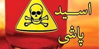 پسر اسیدپاش پدر و برادر 3 ساله اش را سوزاند