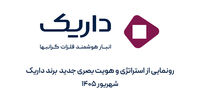 داریک از استراتژی و هویت بصری جدید برند خود رونمایی کرد