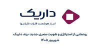 داریک از استراتژی و هویت بصری جدید برند خود رونمایی کرد