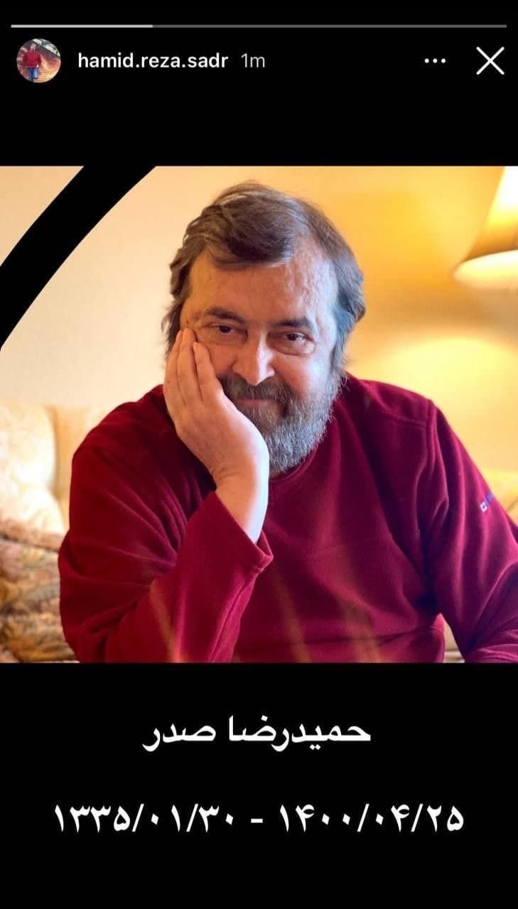 حمید رضا صدر درگذشت