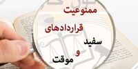 قراردادهای موقت کار به نقطه بحرانی رسید