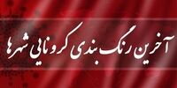 شهرهای قرمز افزایشی شد 