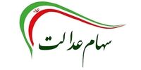 ارزش سهام عدالت امروز 22 خرداد 1401 + جدول 