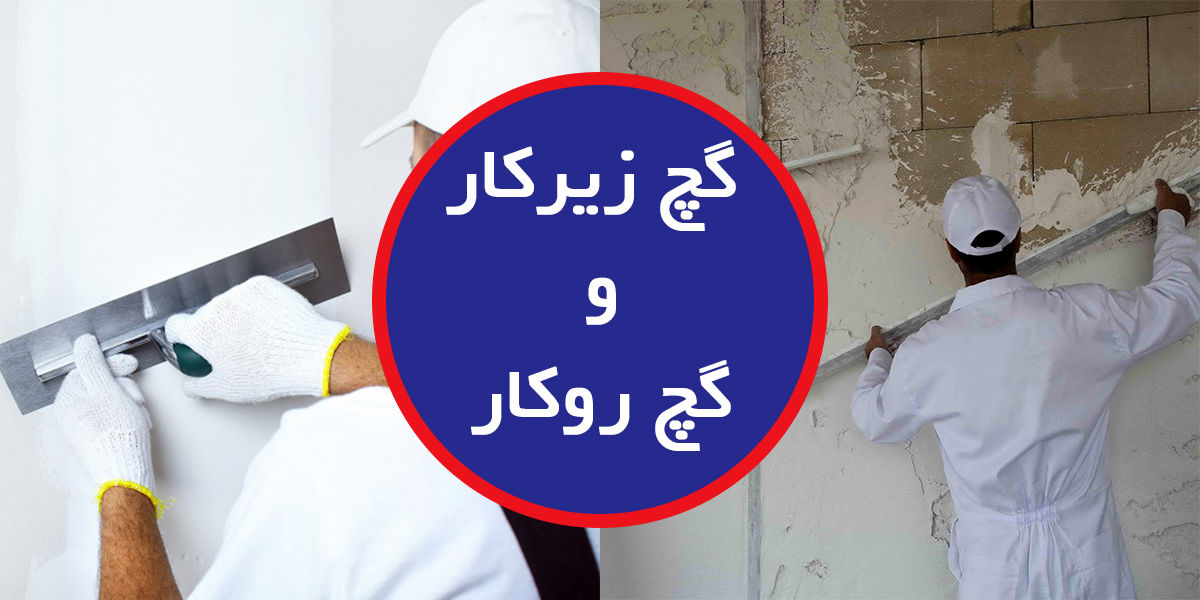 بررسی تفاوت گچ زیر کار و گچ رو کار