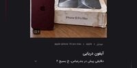 آگهی‌ فروش آیفون‌های دریایی با قیمت‌های غیرمتعارف/ پلیس فتا هشدار داد