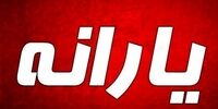 فوری/ یارانه این افراد قطع شد