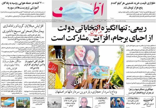 صفحه اول روزنامه‌های 1 اردیبهشت 1400 به این شرح است: