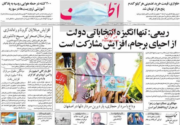 صفحه اول روزنامه‌های 1 اردیبهشت 1400 به این شرح است: