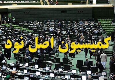 وضعیت درج اطلاعات در پلتفرم‌های خودرو در جلسه کمیسیون اصل نود مجلس بررسی شد
