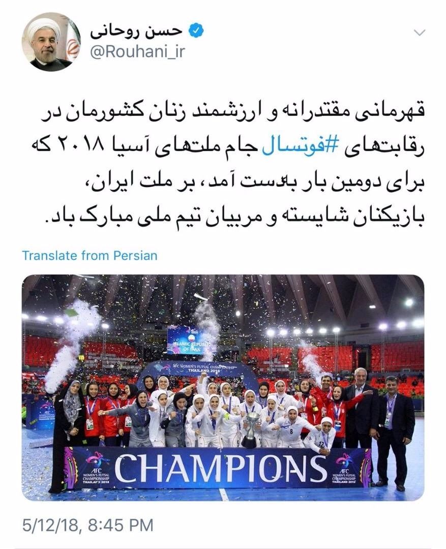 تبریک توییتری‌ روحانی برای قهرمانی فوتسال زنان ایران در آسیا