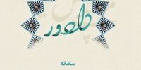  بهره برداری از سامانه دادور و دریافت مجوز ایجاد کسب وکار در کمترین زمان