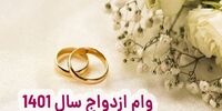 خبر مهم درباره وام ازدواج / این افراد وام 150 میلیونی می گیرند