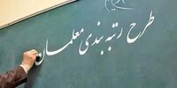 خبر مهم برای معلمان/ دولت بار مالی لایحه رتبه بندی معلمان را پذیرفت​