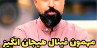 اسامی بازیگران فینال جوکر لو رفت + زمان پخش 