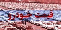 کدام خودروها در یک هفته اخیر گران شد؟+جدول