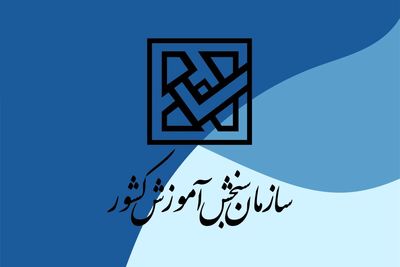 خبر مهم برای کنکوری‌ها/دفترچه سوالات این 2 کنکور منتشر شد+جدول