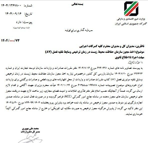 اخذ مجوز محیط‌زیست برای واردات خودرو الزامی شد