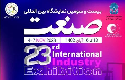 برگزاری بزرگترین نمایشگاه یین المللی تخصصی صنعت 