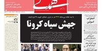 صفحه اول روزنامه‌های 29 مهر 1399