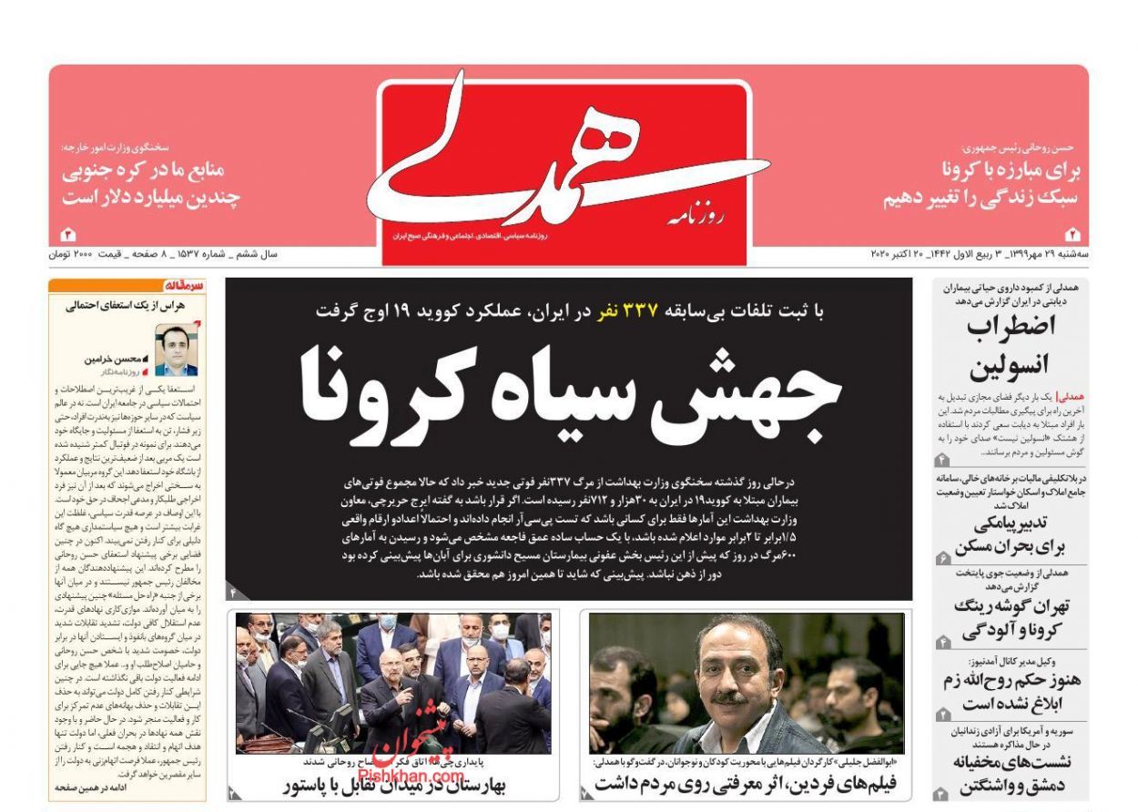 صفحه اول روزنامه‌های 29 مهر 1399