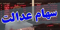 سهام عدالتی‌ها چه زمانی امکان فروش دارند؟