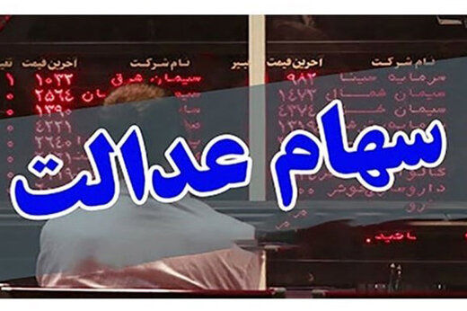 سهام عدالتی‌ها چه زمانی امکان فروش دارند؟