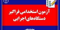 دفترچه ششمین آزمون استخدامی فراگیر دستگاه‌های اجرایی کشور منتشر شد