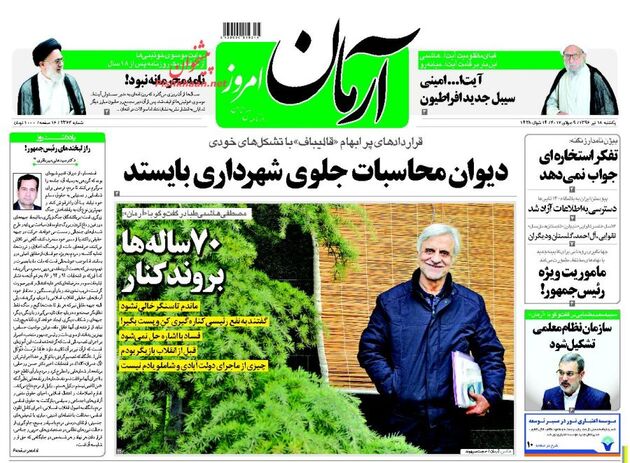 صفحه اول روزنامه های یکشنبه 18 تیر