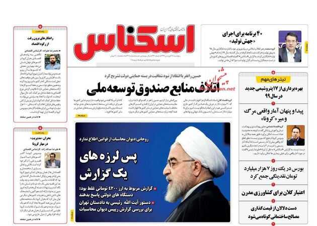  روزنامه‌های پنجشنبه ۲۷ فروردین ۱۳۹۹