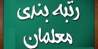 قول  مخبر به فرهنگیان درباره وضعیت رتبه بندی معلمان 